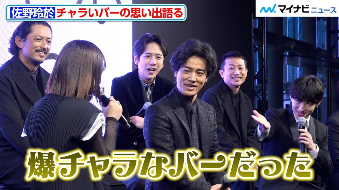 佐野玲於が訪れた“チャラいバー”に、桐谷健太や二宮和也ら俳優陣が驚き！　ABEMAオリジナルドラマ『インフォーマ -闇を生きる獣たち-』 放送前日プレミアイベント