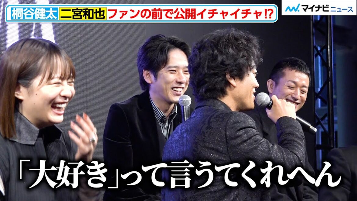 二宮和也、桐谷健太とファンの前で公開イチャイチャ？ 「大好き」を言わないツンデレさに会場爆笑　ABEMAオリジナルドラマ『インフォーマ -闇を生きる獣たち-』 放送前日プレミアイベント
