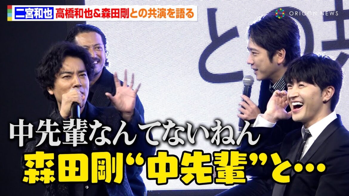 二宮和也、“ニノ節”炸裂で大先輩・高橋和也＆森田剛との共演を語る「お芝居の仕事で会えて光栄」　ドラマ『インフォーマ -闇を生きる獣たち-』放送前日プレミアイベント