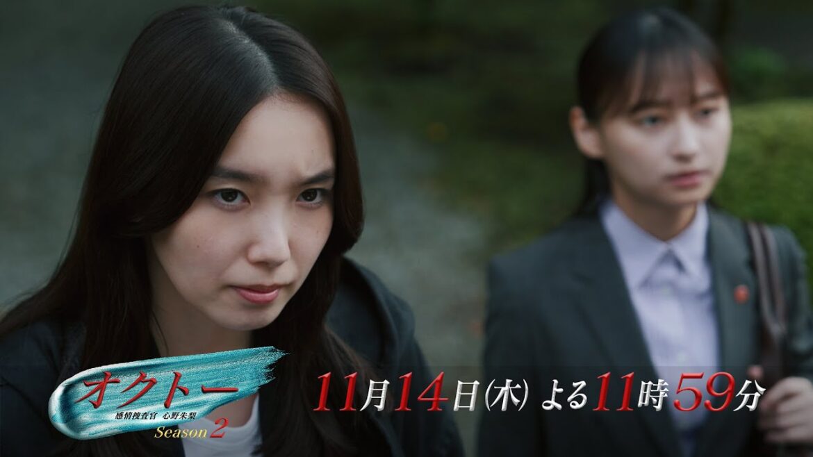 木曜ドラマ『オクトー ～感情捜査官 心野朱梨～Season２』第7話ロング予告【11月14日木曜よる11時59分】