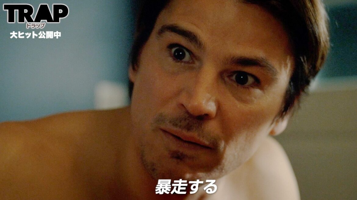 ジョシュ・ハートネットのサイコっぷりに震える…シャマラン監督の狙いとは／映画『トラップ』特別映像