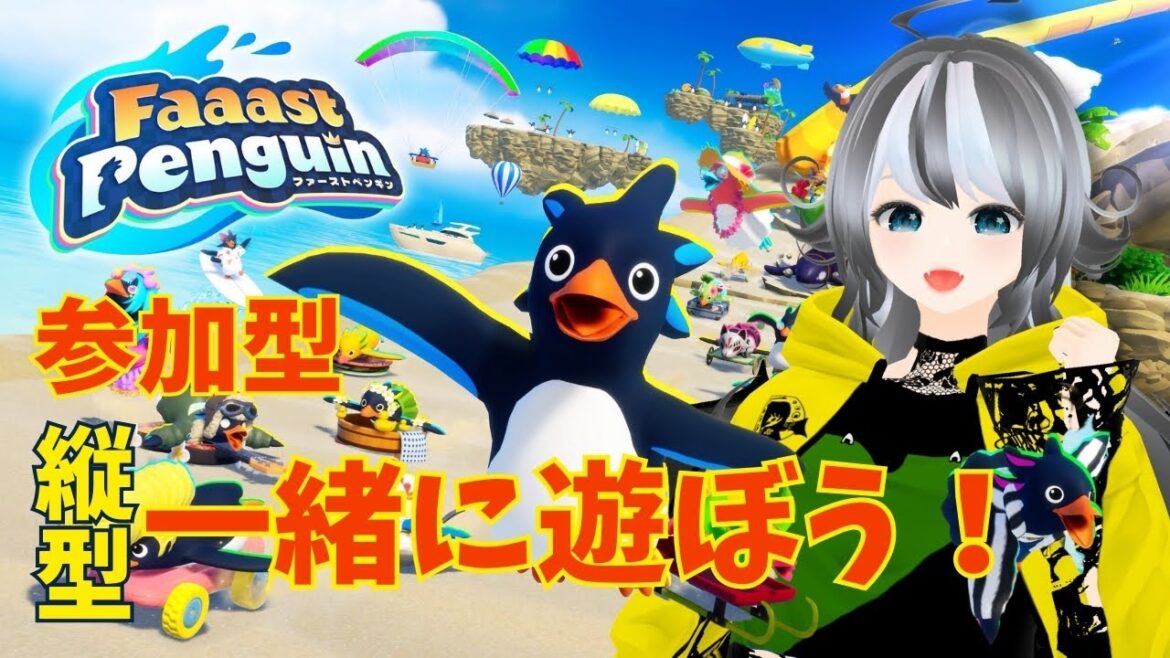 【Faaast Penguin / ファーストペンギン 】参加型一緒に遊ぼう！【VTuber 晩景緋音】22