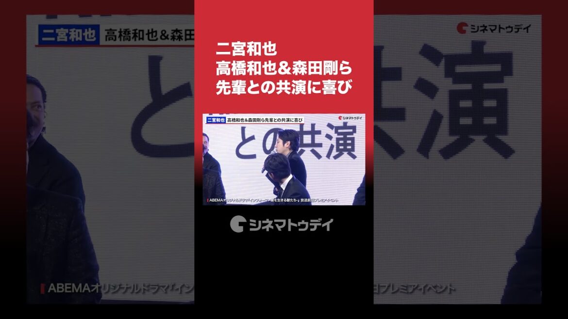 #二宮和也 #高橋和也 ＆ #森田剛 ら先輩との共演に喜び #インフォーマ #shorts