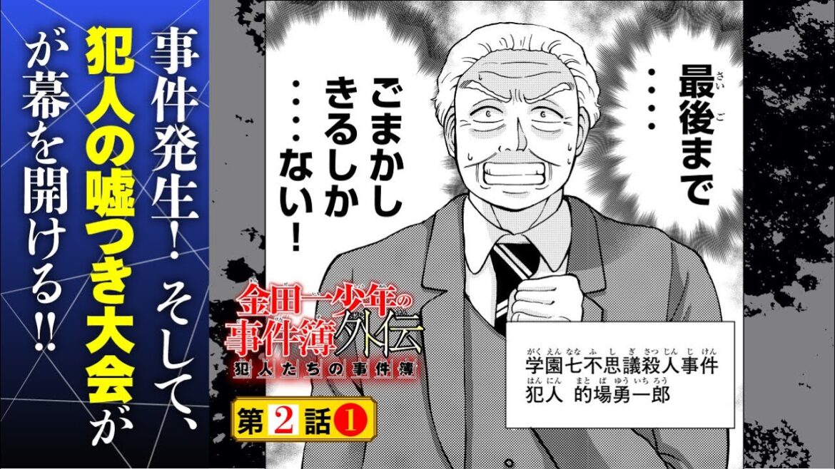 事件発生！そして、犯人の嘘つき劇が開幕！『金田一少年の事件簿外伝 犯人たちの事件簿』2話①