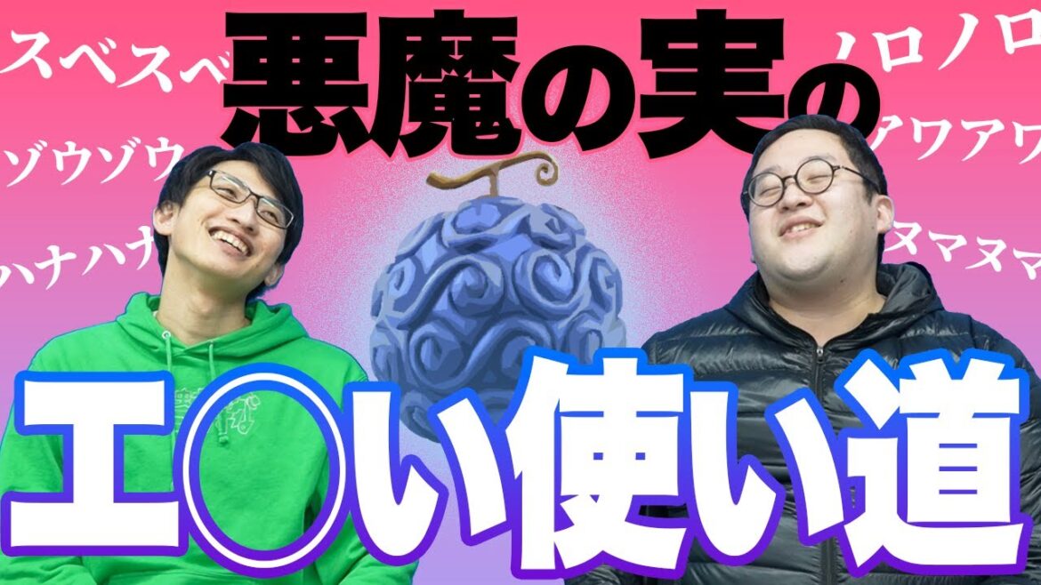 【ワンピース】戦闘に関係なく食べたい最強の悪魔の実はこれだ！【中学生】