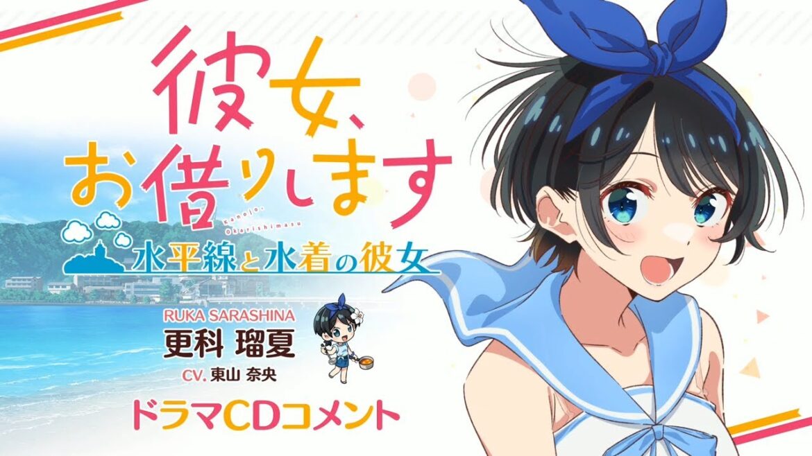 Switch/PS4用ゲーム『彼女、お借りします ～水平線と水着の彼女～』更科瑠夏役 東山奈央 限定版特典ドラマCD収録コメント 2024年11月28日（木）発売！