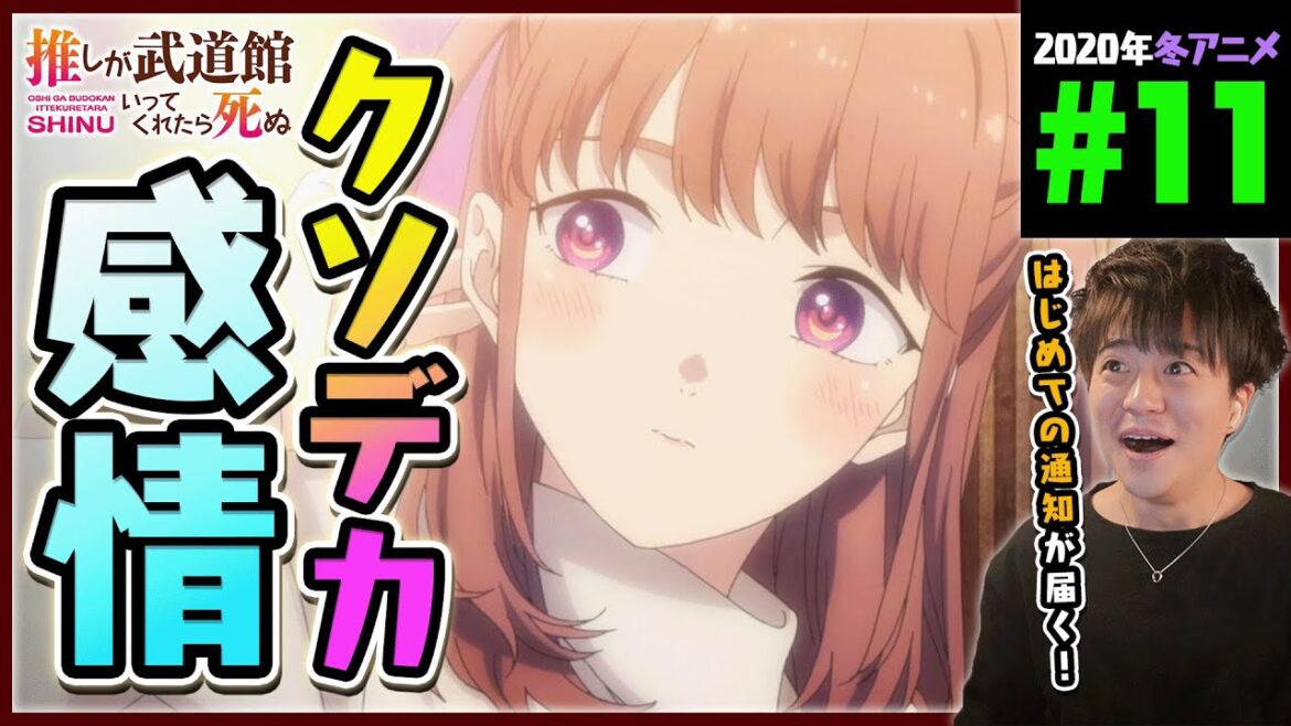 推しが武道館いってくれたら死ぬ 第11話 同時視聴 アニメリアクション Oshi ga Budokan Ittekuretara Shinu Ep 11 Anime Reaction 推し武道