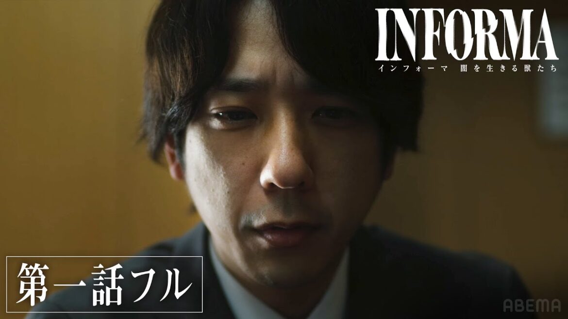 【第一話フル】情報屋×週刊誌記者が闇バイト事件の真相に迫る。｜ドラマ『インフォーマ -闇を生きる獣たち-』毎週木曜よる11時ABEMAで無料配信中