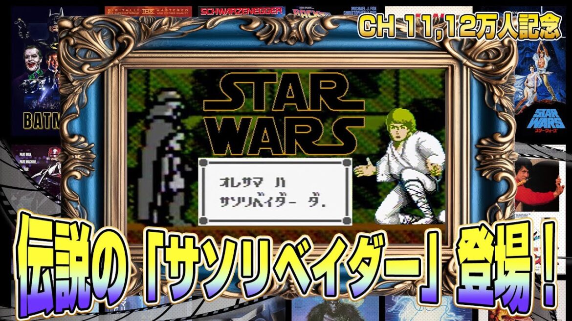 原作にいないサソリベイダー！『スターウォーズ』攻略出来るか !?【映画レトロゲーム 5番勝負5】