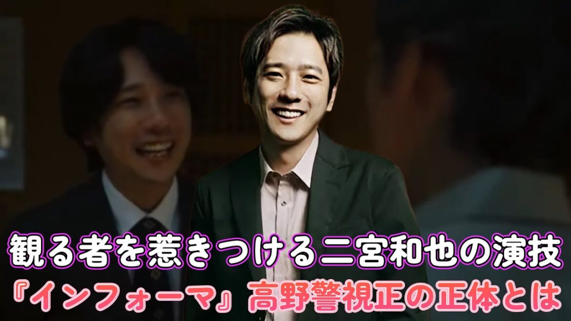 観る者を惹きつける二宮和也の演技！『インフォーマ』高野警視正の正体とは？