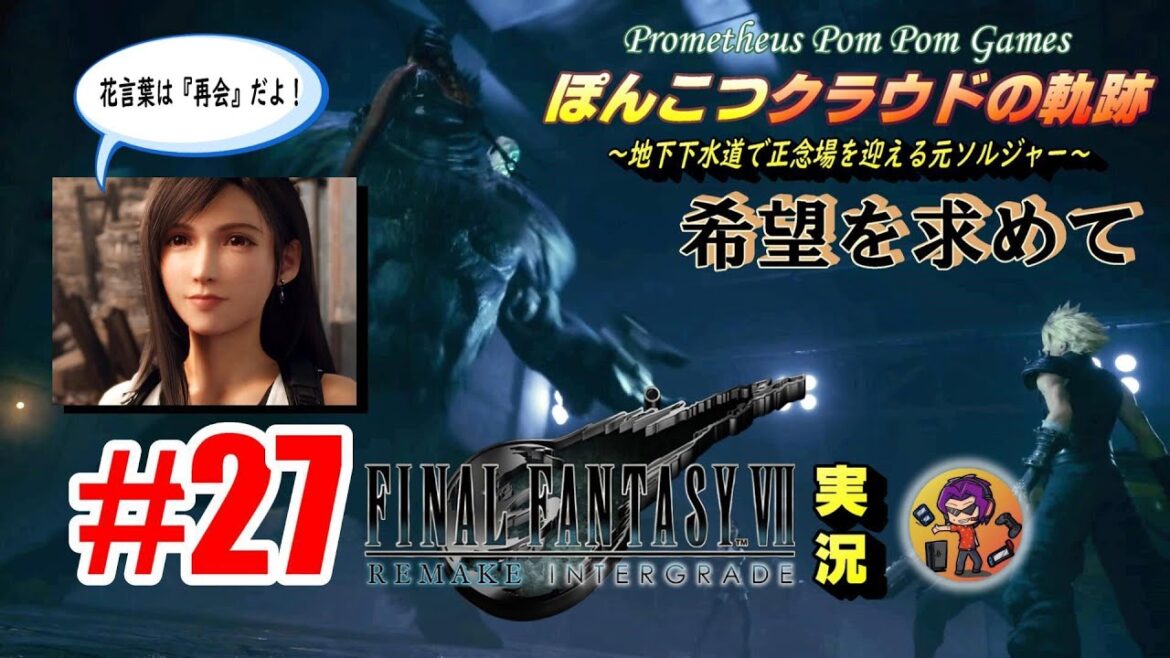 #27 【FINAL FANTASY Ⅶ REMAKE】ぽんこつクラウドの軌跡（希望を求めて）