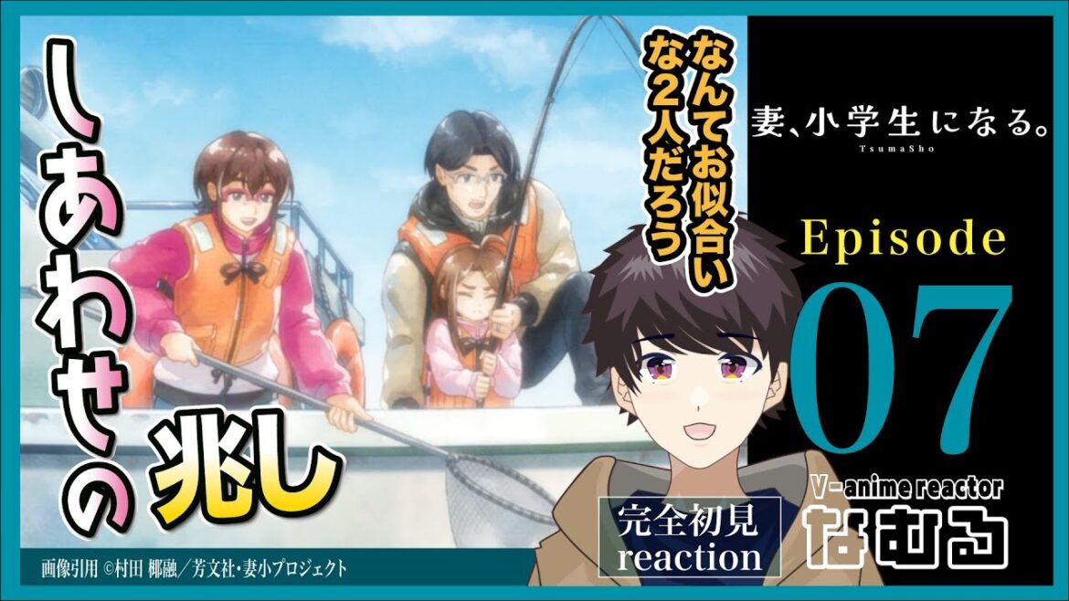 【同時視聴/妻、小学生になる。】第7話 完全初見リアクション If my wife become an elementary school student Episode7 AnimeReaction