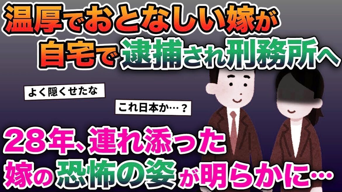 【2ch修羅場スレ】 警察「奥さんを逮捕します…」俺「え…？」28年連れ添った嫁の秘密が次々と明らかに…【ゆっくり解説】【2ちゃんねる】【2ch】