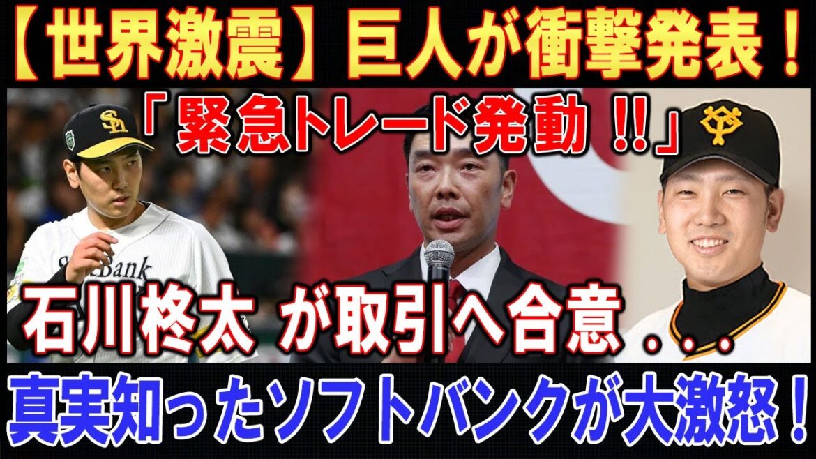 【世界激震】巨人が衝撃発表 ! ! ! 「緊急トレード発動!!」 . . .石川柊太 が取引へ合意 . . .真実知ったソフトバンクが大激怒 ! ! !