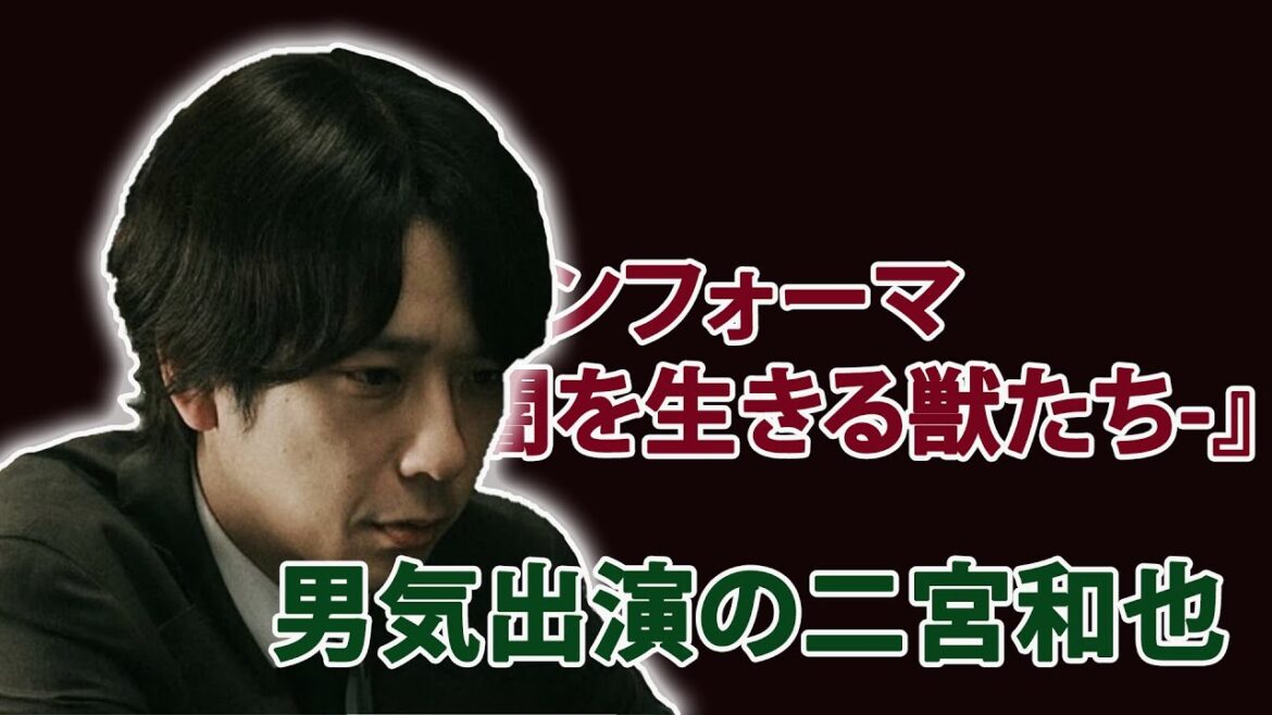 『インフォーマ』で絶賛の二宮和也...二宮和也が見せる“冷徹な眼差し”の裏側…ドラマ『インフォーマ』高野龍之介役の真相に迫る...ファン必見！二宮和也が語る『インフォーマ』の舞台裏と熱い友情エピソード