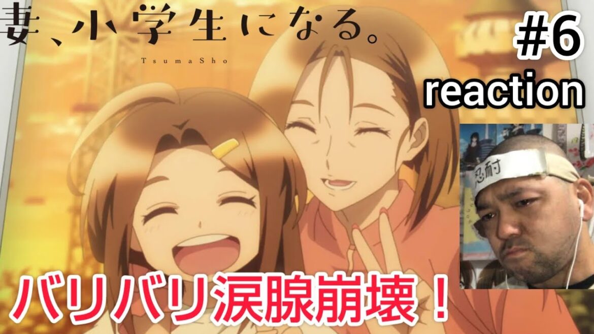 妻、小学生になる。 6話 リアクション 【涙腺バリバリ崩壊！神回とは呼べんけど感動した！】 TsumaSho ep6 reaction 同時視聴 反応 #妻小学生になる