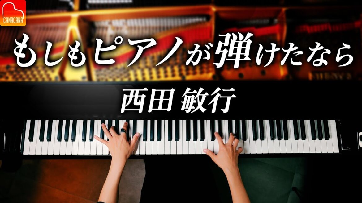 「もしもピアノが弾けたなら」西田敏行 - ピアノ - Piano - CANACANA