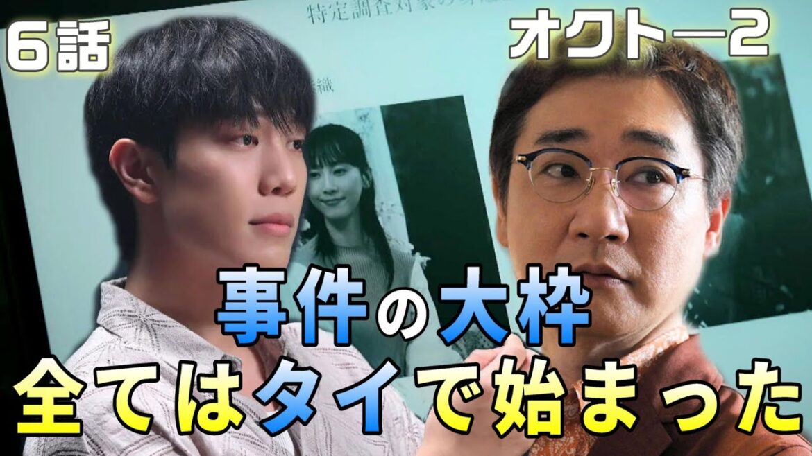 【オクト―season2 ドラマ考察＃7】6話　山神の計画とは？事件の大枠を整理。全てはタイで始まった