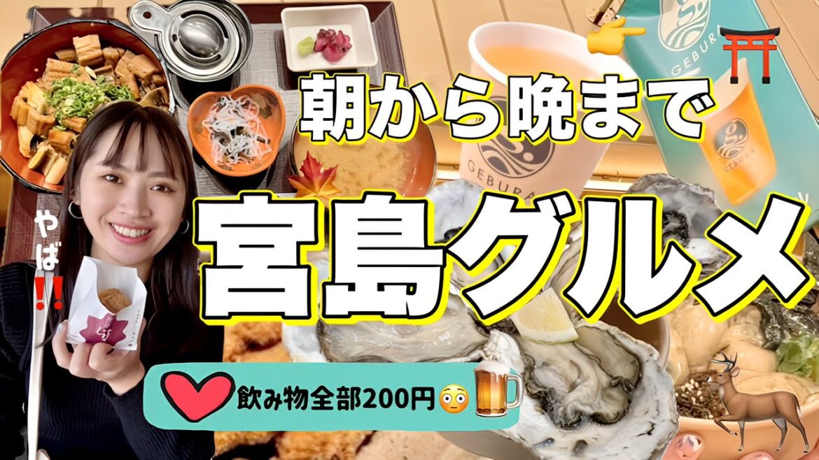 【のんべえ必見超絶お得】宮島観光の食べ歩きは全部うまい🍁とくにおすすめな店舗はこれだ!!