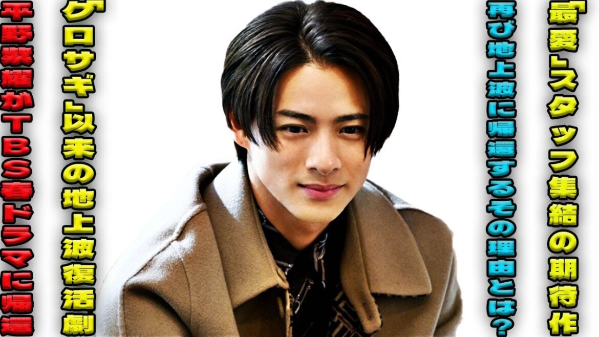 平野紫耀、TBS春ドラマ主演で大復活！「クロサギ」以来の地上波再登場にファン歓喜爆発！「最愛」スタッフ再集結で生まれる新たな名作とは？| エンタメジャパン
