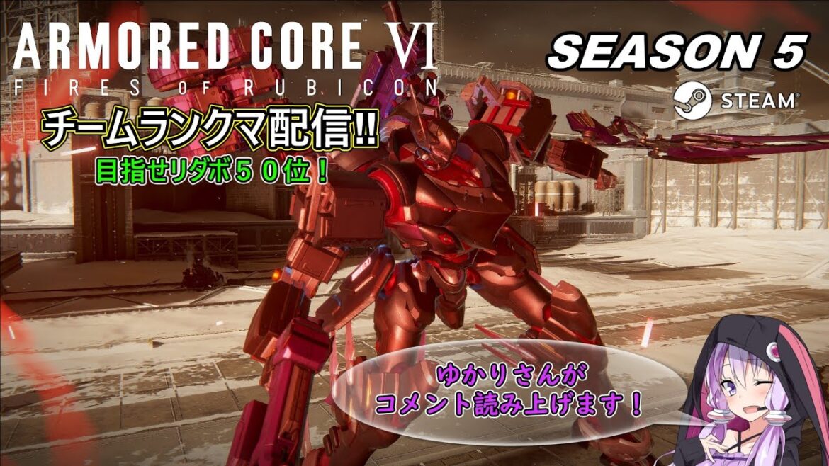 【AC6】楽しいチムラン配信！リダボ５０位を目指して【Steam版】