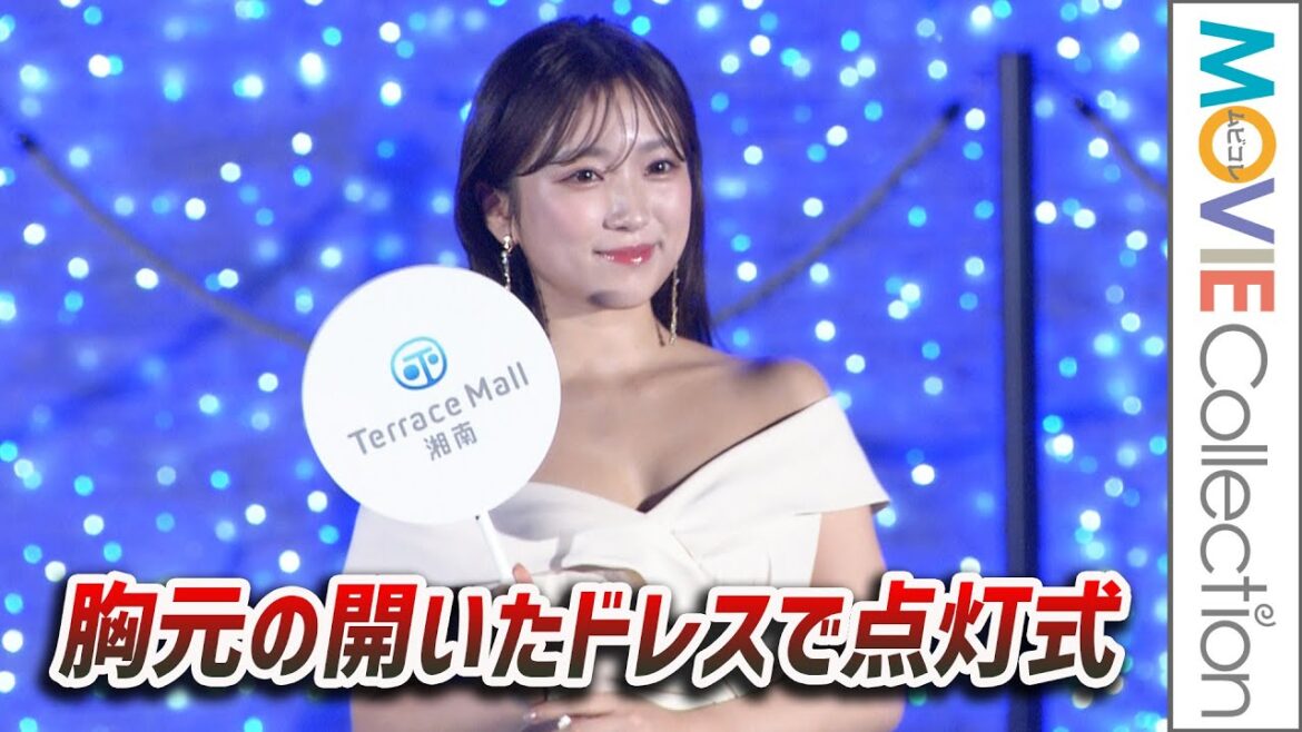矢吹奈子、胸元の大きく開いたドレスで点灯式 初体験／テラスモール湘南「湘南の青い海、蒼い空〜Waving Star Found you〜 イルミネーション点灯式」