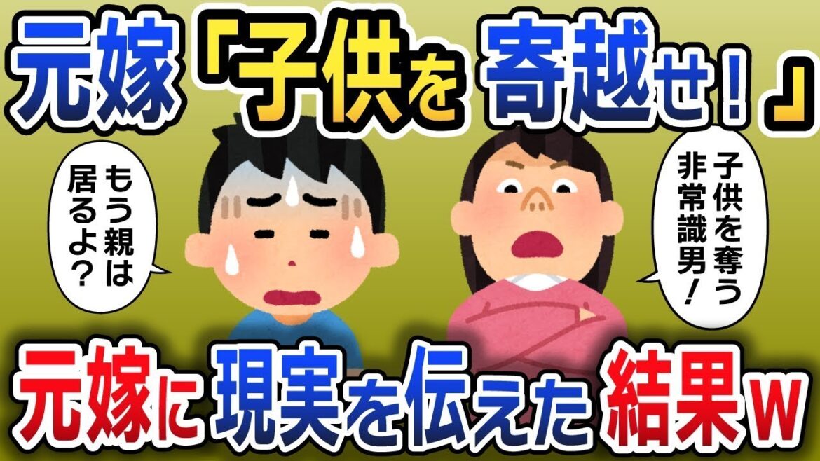 失踪した数年後に旅行先で見つけた元妻「子供は私のもの！出しなさい！」→その後、元嫁に現実を全て伝えた結果www【2ch修羅場スレ・ゆっくり解説】