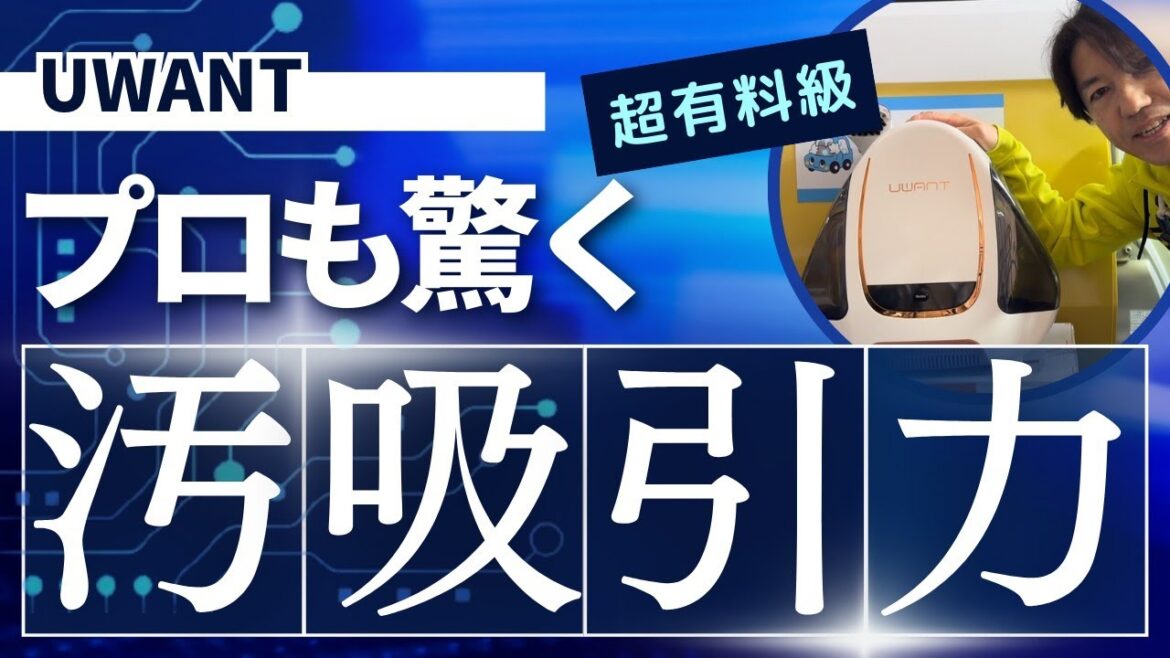 【家庭用リンサー】のUWANTをクリーニングのプロが使ってみた