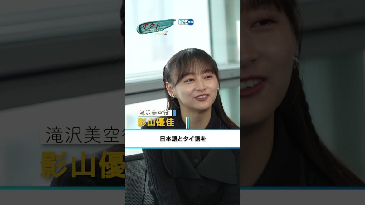 【TVer独占】毎週木曜23時59分〜『#オクトー ～感情捜査官 心野朱梨～ Season2』 #飯豊まりえ さん＆#影山優佳 さん＆#浅香航大 さんインタビュー #TVer で無料配信中