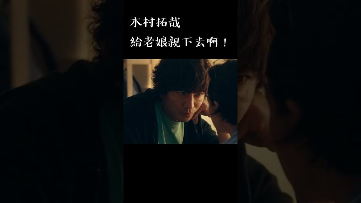 木村拓哉；給老娘親下去啊 #木村拓哉 #滿島光 #倒數10秒 木村拓哉 06