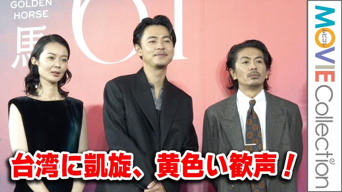 台湾に凱旋した成田凌、森田剛らに黄色い歓声！映画『雨の中の慾情』台北金馬映画祭舞台挨拶