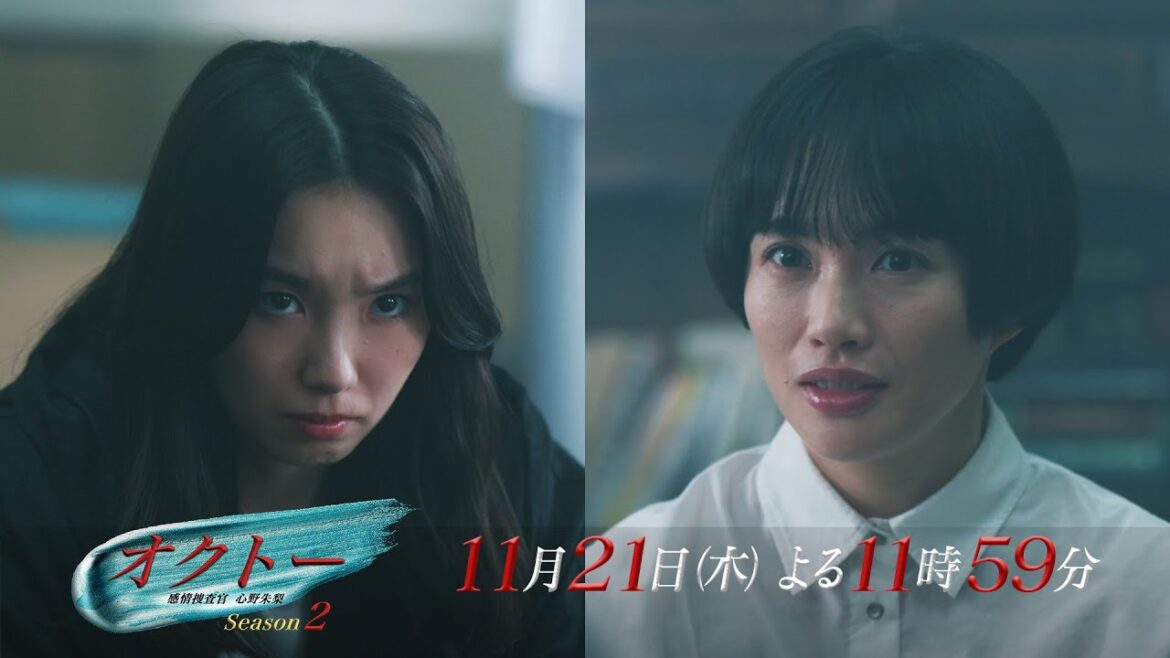 木曜ドラマ『オクトー ～感情捜査官 心野朱梨～Season２』第8話ロング予告【11月21日木曜よる11時59分】