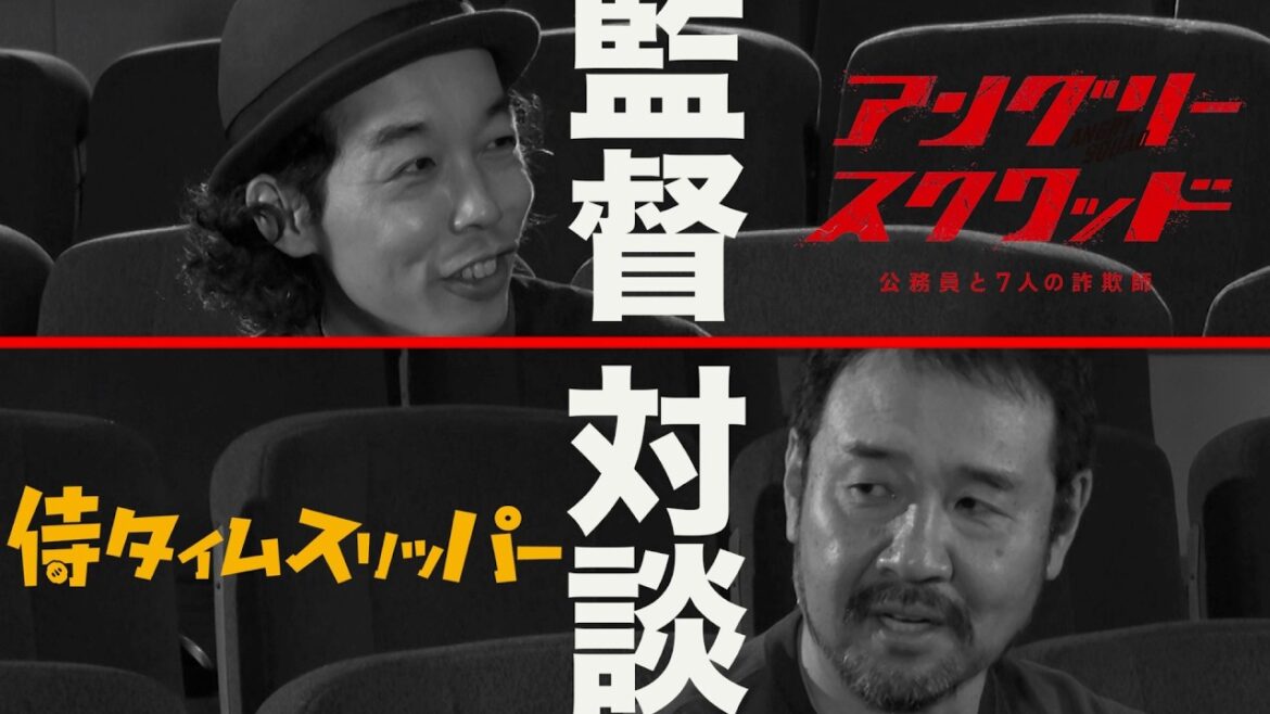 『侍タイムスリッパー』安田淳一監督「『カメ止め』が作ってくれた道を歩んでいる」／映画『アングリースクワッド 公務員と7人の詐欺師』上田慎一郎監督×安田淳一監督対談
