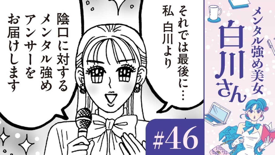 【漫画】ウザい、イタい、ムカつく。「白川さんの陰口選手権」（CV:早見沙織）｜『メンタル強め美女白川さん』（46）【マンガ動画】ボイスコミック