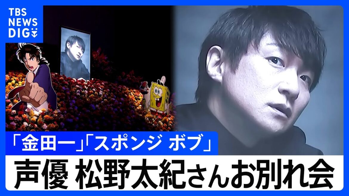 「金田一少年の事件簿」「スポンジ・ボブ」声優・松野太紀さんお別れ会『私の誕生日を命日にしてヒドいじゃないの！』声優仲間500人の涙と“笑顔”