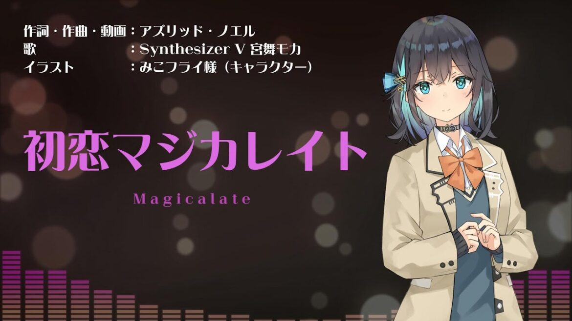 初恋マジカレイト／feat.宮舞モカ【オリジナル曲】