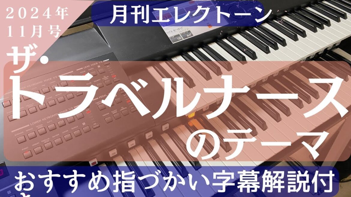 ザ•トラベルナースのテーマ　月刊エレクトーン2024年11月号掲載曲　グレード5級