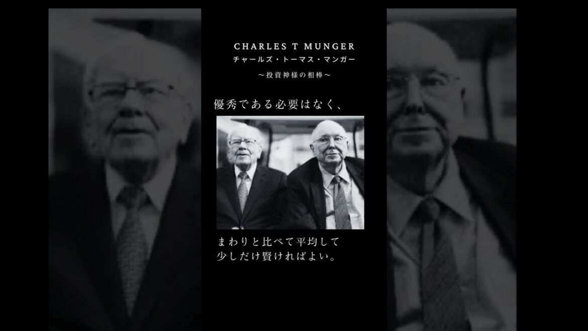 Charles Thomas Munger チャールズ・トーマス・マンガー 〜投資神様の相棒〜 241114 #投資家 #言葉  #投資