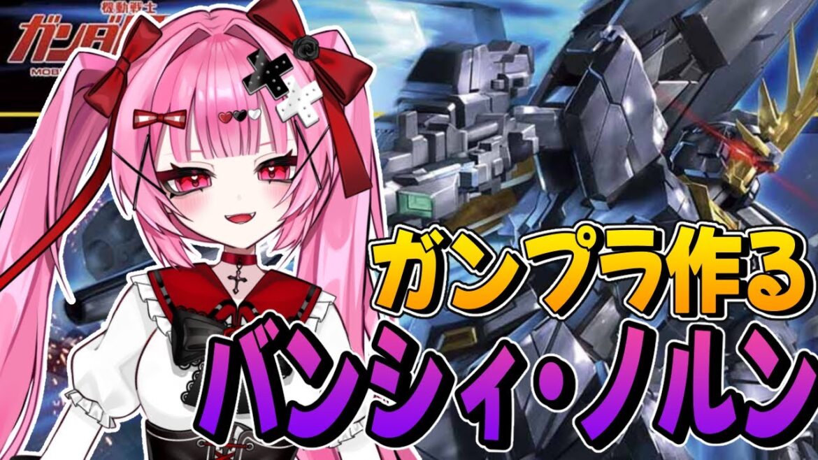 【 ガンダムユニコーン】バンシィ・ノルン　視聴者からプラモデル(ガンプラ)貰ったので…作ります！【魔法少女Vtuber/綺月める】