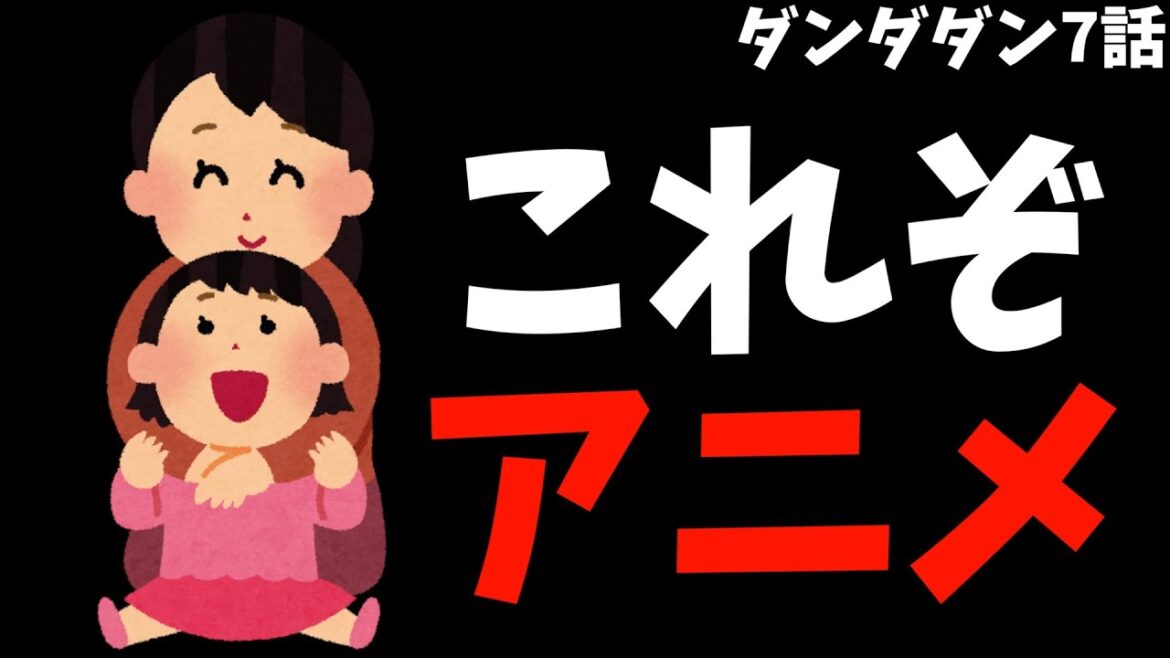 【感動】これぞアニメだと言わんばかりの映像に魂が震えた【ダンダダン / 2024秋アニメ / おすすめアニメ / 7話感想】