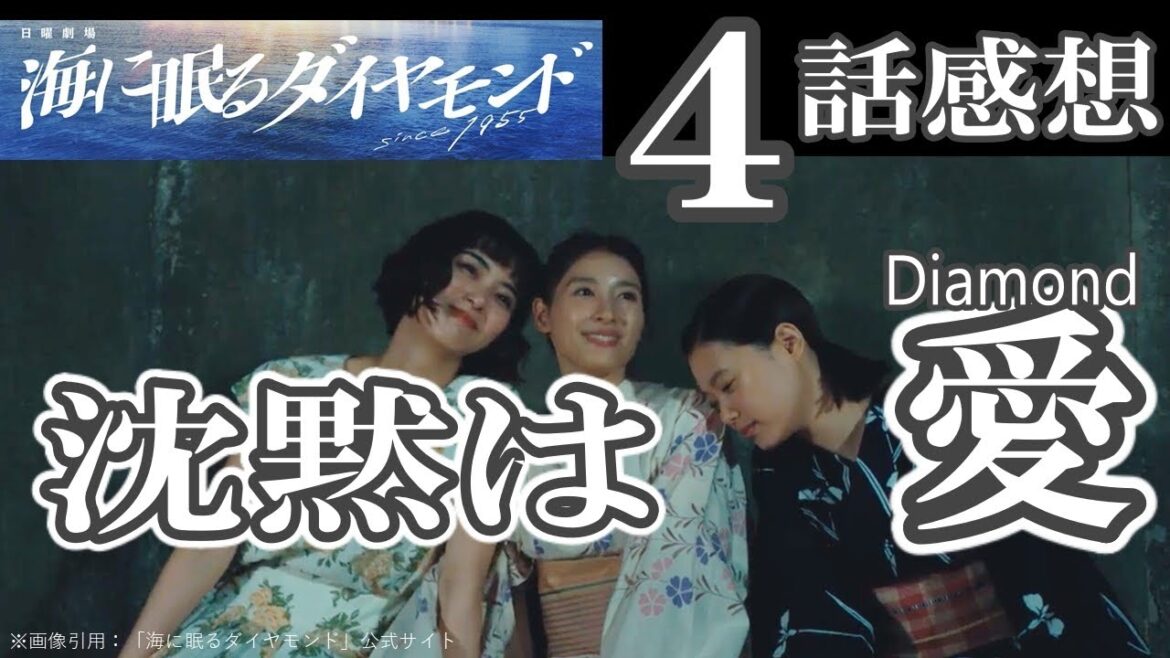 ドラマ感想【海に眠るダイヤモンド】４話／沈黙は愛＜diamond＞／やっぱり玲央は進平・リナの孫じゃない？／神木隆之介／宮本信子／斎藤工／杉咲花／土屋太鳳／池田エライザ