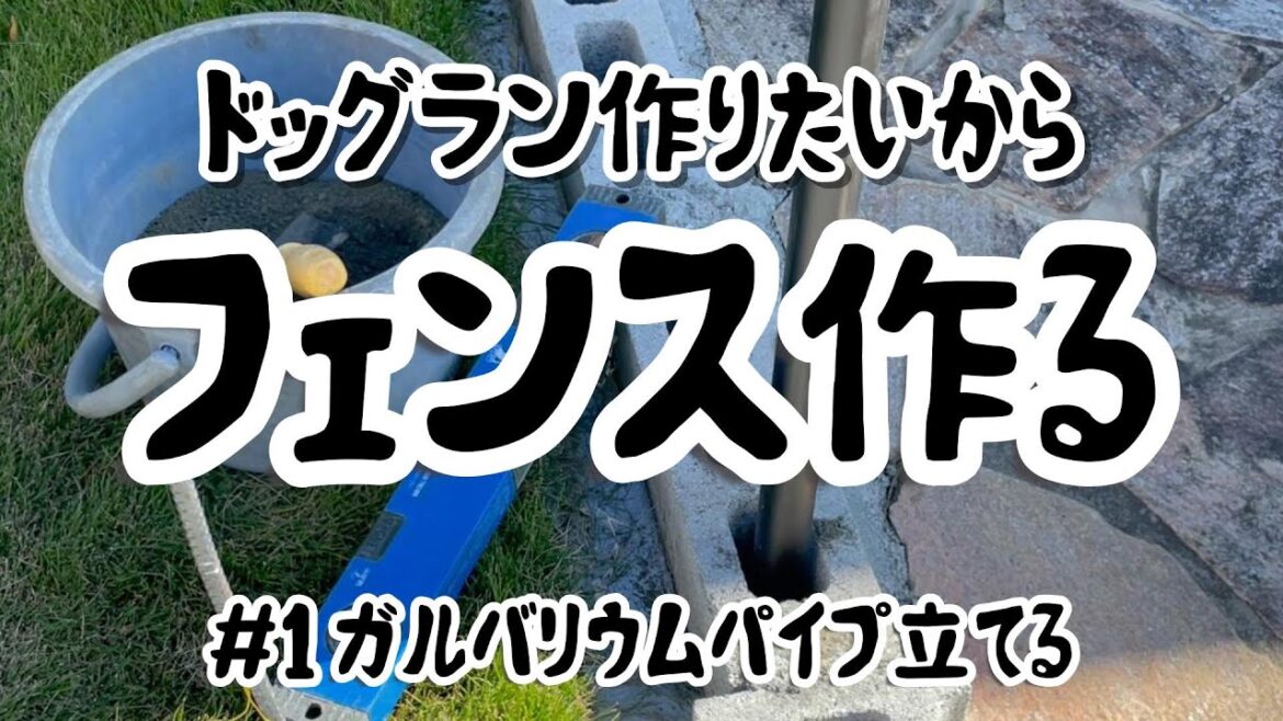 ドッグラン作りたいからフェンス作る！　単管パイプじゃなくてガルバリウムパイプを柱にしてみた
