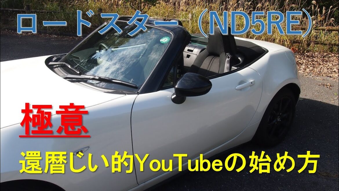相棒のロードスターと還暦じい的YouTubeの始め方