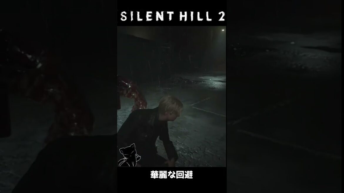 【SILENT HILL 2リメイク】華麗なる回避  #Shorts