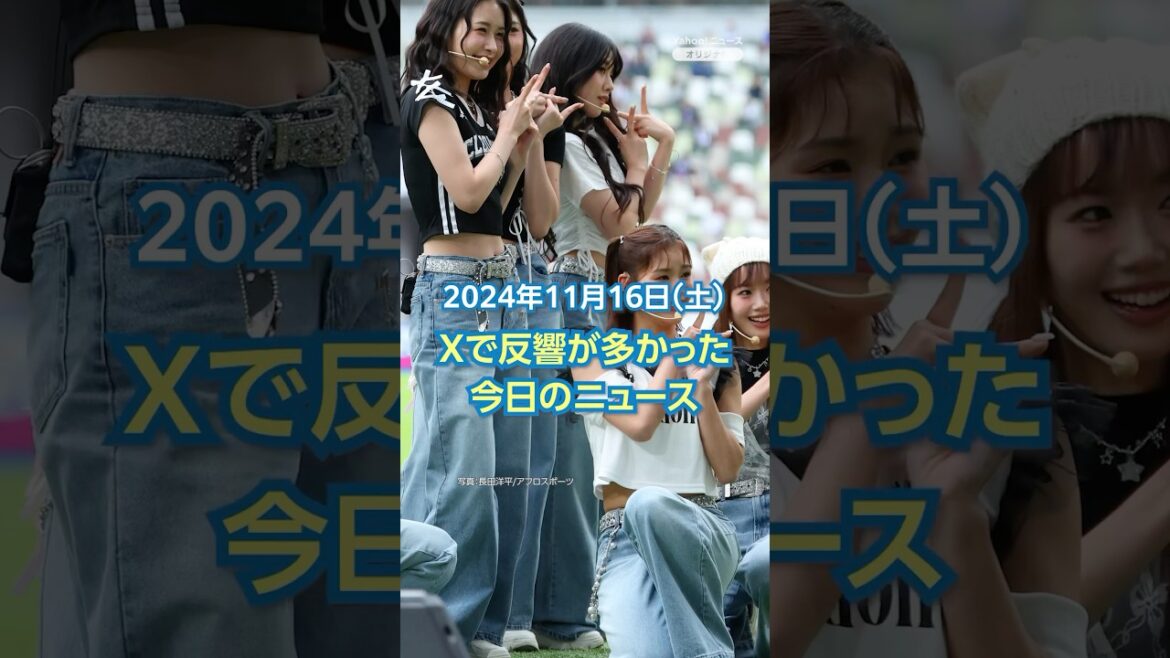 【ランキング】「ME:Iが初紅白内定 デビュー1年目」ほか、Xで反響が多かった今日のニュース（11月16日）#yahooニュース