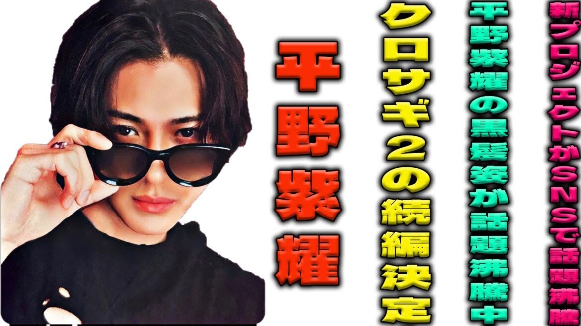 クロサギ続編確定！？平野紫耀が黒髪に！新プロジェクトの発表でファンが熱狂！クロサギ2への期待が止まらない！SNSで爆発的に話題沸騰中！| エンタメジャパン