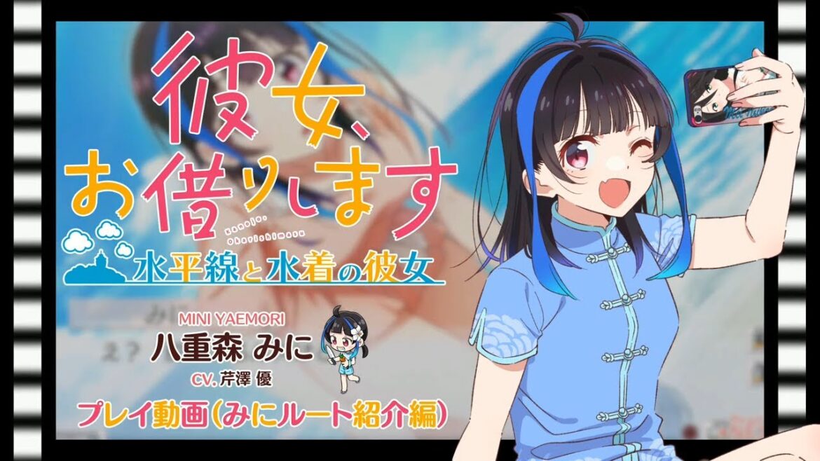 Switch/PS4用ゲーム『彼女、お借りします ～水平線と水着の彼女～』プレイ動画 みにルート紹介編（CV.芹澤優） 2024年11月28日（木）発売！