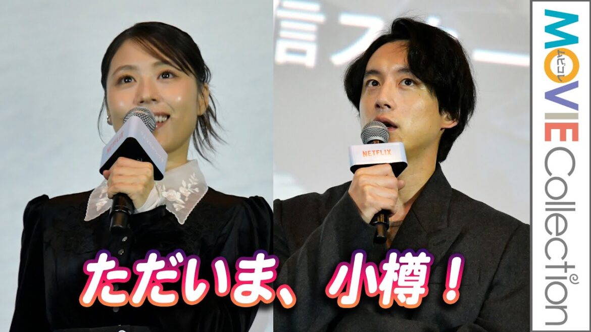 有村架純＆坂口健太郎『さよならのつづき』ロケ地・小樽に凱旋！／Netflixシリーズ『さよならのつづき』舞台挨拶