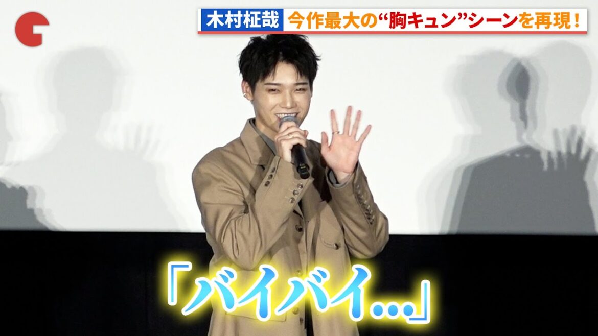 INI・木村柾哉のささやき「バイバイ」に会場メロメロ!?映画『あたしの!』 大ヒット御礼舞台あいさつ INI・木村柾哉のささやき「バイバイ」に会場メロメロ!?映画『あたしの!』 大ヒット御礼舞台あいさつ