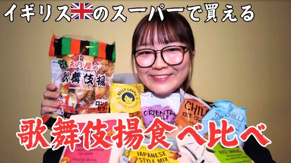 【日本食恋しい】イギリスのスーパーで買える歌舞伎揚を食べ比べてみた
